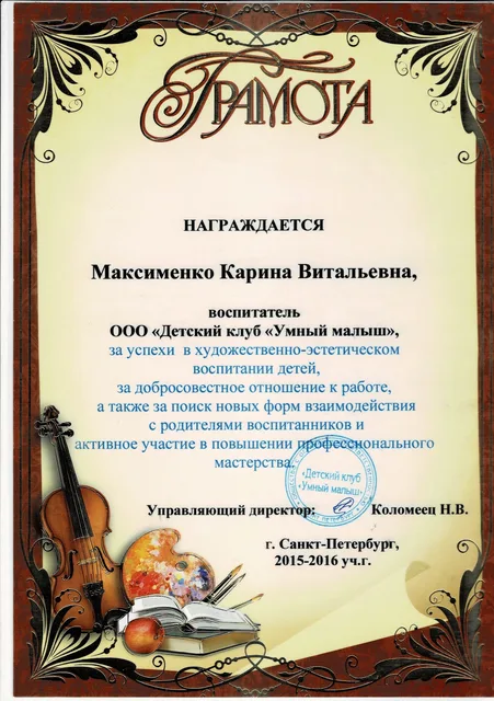 Диплом / удостоверение Карины Максименко 9