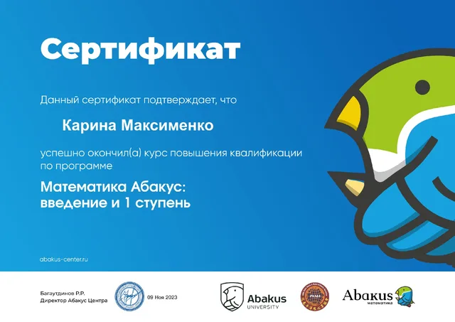 Диплом / удостоверение Карины Максименко 11