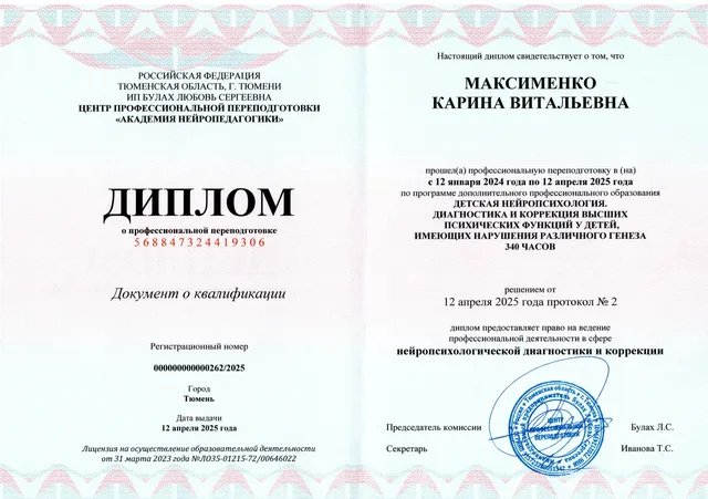 Диплом / удостоверение Карины Максименко 12