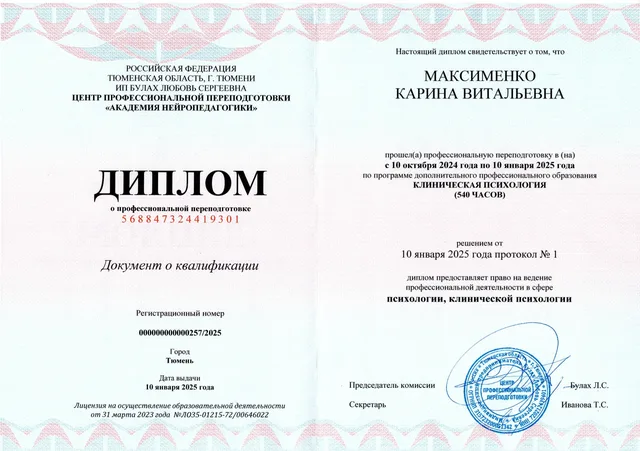 Диплом / удостоверение Карины Максименко 13