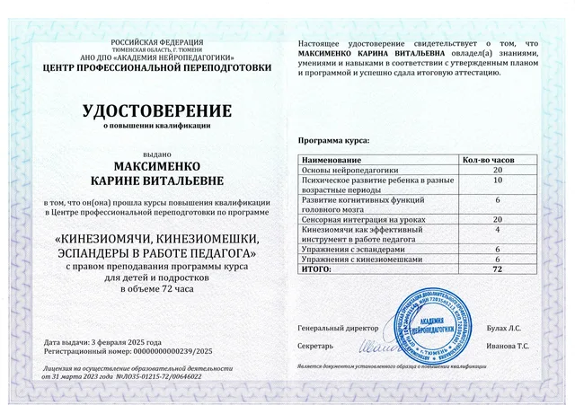 Диплом / удостоверение Карины Максименко 14